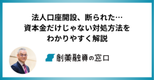 法人口座開設、断られた…資本金だけじゃない対処方法をわかりやすく解説