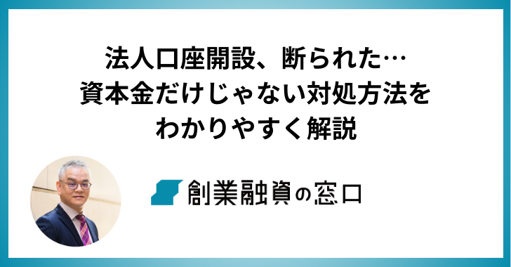 法人口座開設、断られた…資本金だけじゃない対処方法をわかりやすく解説