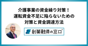 介護事業の資金繰り対策！運転資金不足に陥らないための対策と資金調達方法